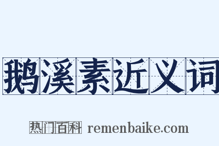 鹅溪素近义词是什么意思的图片